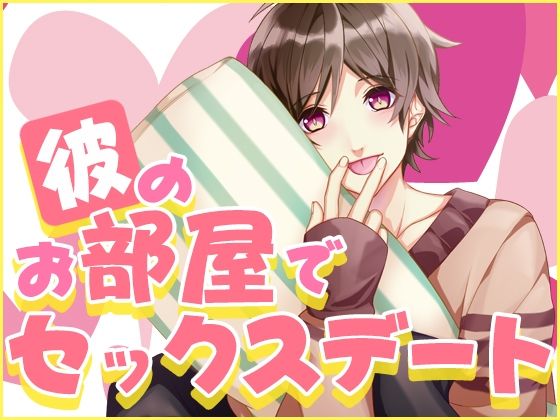 彼のお部屋でセックスデート
