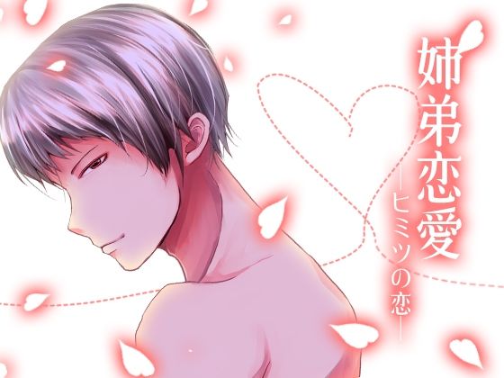 姉弟恋愛-ヒミツの恋-