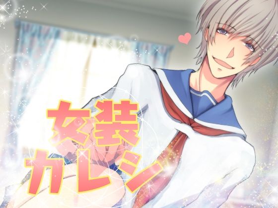 女装カレシ 女装カレシ