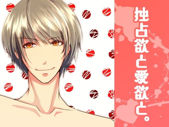 独占欲と愛欲と。 画像1