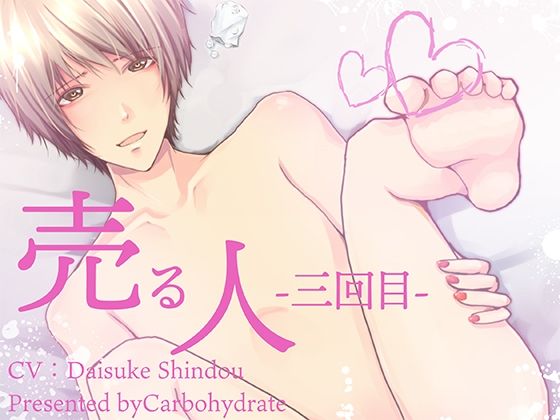 売る人-三回目-