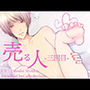 売る人-三回目-