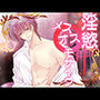 淫慾メスオスモザイク