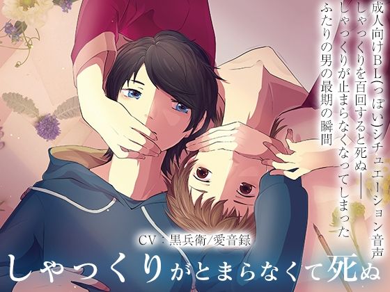 しゃっくりがとまらなくてしぬ