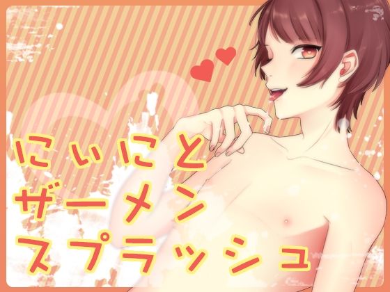 にぃにとザーメンスプラッシュ