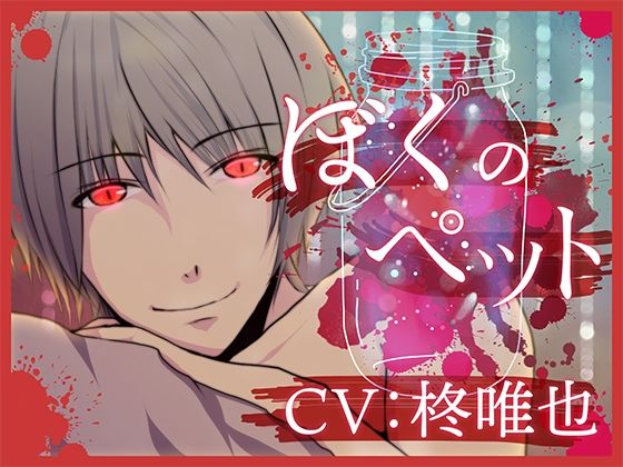 ぼくのペット ぼくのペット