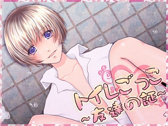 トイレごっこ〜友達の証〜 画像1