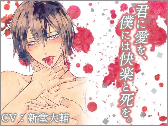 君に愛を、僕には快楽と死を。