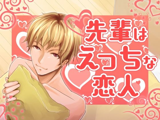 先輩はえっちな恋人 画像1