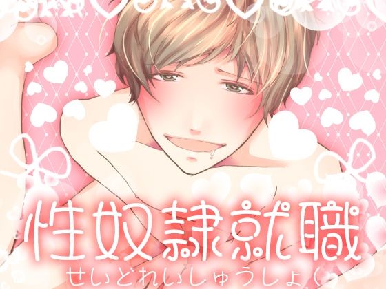 性奴●就職 画像1