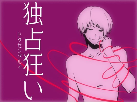 独占狂い 画像1