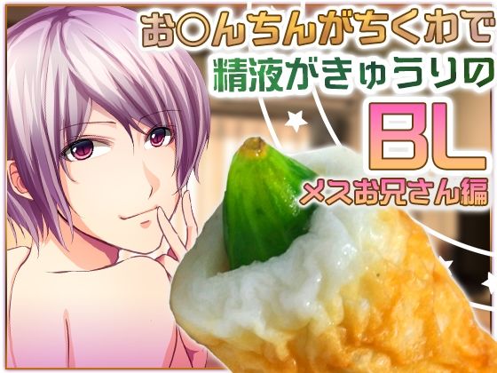 お○んちんがちくわで精液がきゅうりのBL-メスお兄さん編-