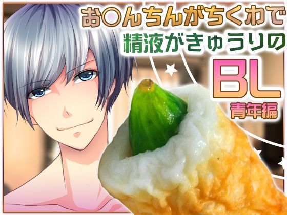 お○んちんがちくわで精液がきゅうりのBL-青年編-