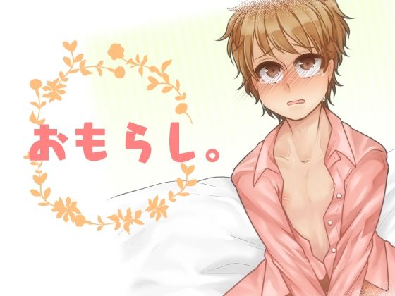 おもらし。