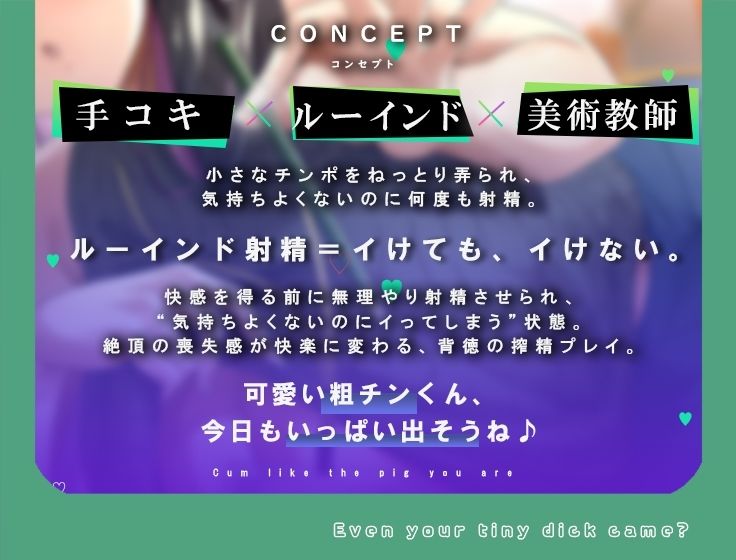 何回でも、気持ちよくなくて、でも絶対に‘イっちゃう’えっち。──粗チンくん、あなたは先生の作品になるの。 画像3