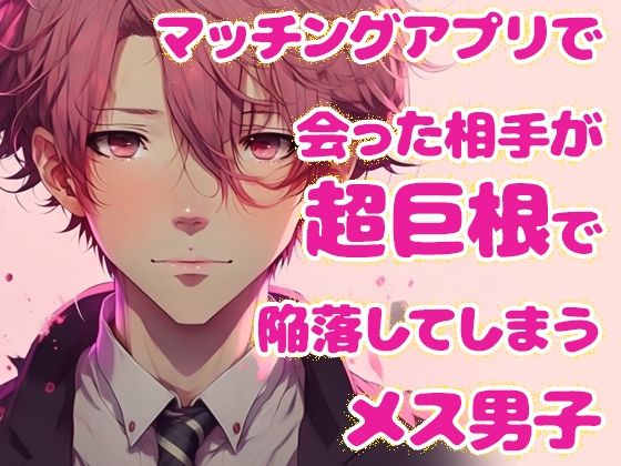 マッチングアプリで会った相手が超巨根で陥落してしまうメス男子 画像1
