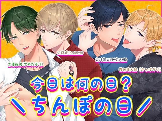 今日は何の日??ちんぽの日/ 画像1