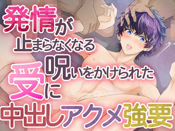 発情が止まらなくなる呪いをかけられた受けに中出しアクメ強要