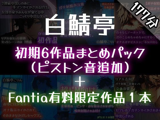 【ガチ射精】白鯖亭のはじまり ？初期6作品まとめパック？【おまけ音声つき】 画像1