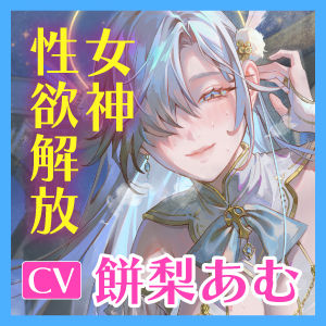 【圧倒的ヒロイン優位】女神性欲解放 〜甘々ガチ恋×無声オホ×種付け交尾〜 画像8