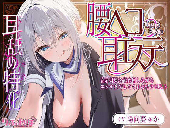 【耳舐め特化】腰ヘコ耳エステ《姫乙女ユリカのラブ吐息》  〜ずぅ〜と密着して耳奥を舐め回しながらエッチまでしてくれるセラピスト〜