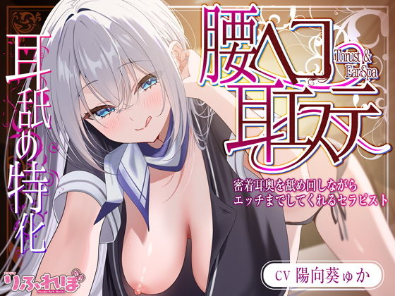 【耳舐め特化】腰ヘコ耳エステ《姫乙女ユリカのラブ吐息》～ずぅ～と密着して耳奥を舐め回しながらエッチまでしてくれるセラピスト～