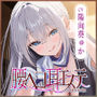 【耳舐め特化】腰ヘコ耳エステ《姫乙女ユリカのラブ吐息》 〜ずぅ〜と密着して耳奥を舐め回しながらエッチまでしてくれるセラピスト〜