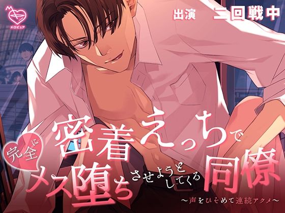 密着えっちで完全にメス堕ちさせようとしてくる同僚 〜声をひそめて連続アクメ〜