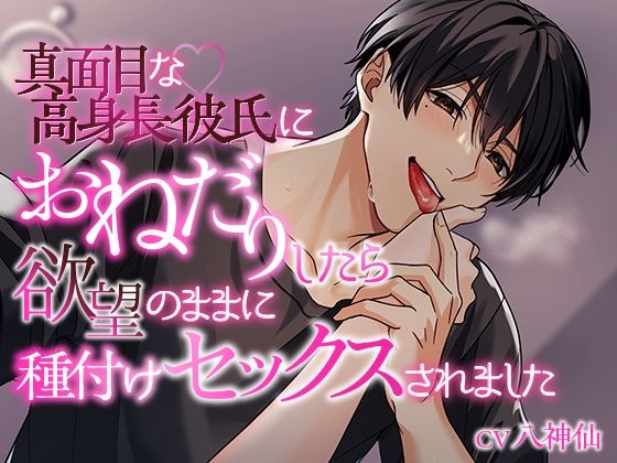 真面目な高身長彼氏におねだりしたら欲望のままに種付けセックスされました 真面目な高身長彼氏におねだりしたら欲望のままに種付けセックスされました