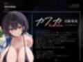 【長身女逆レ●プ→チン堕ち/ドスケベ事後差分イラスト】185cmコスプレイヤースピンオフ〜生意気なムッツリスケベはハメ潰してオホらせてマゾメスにしちまえ〜