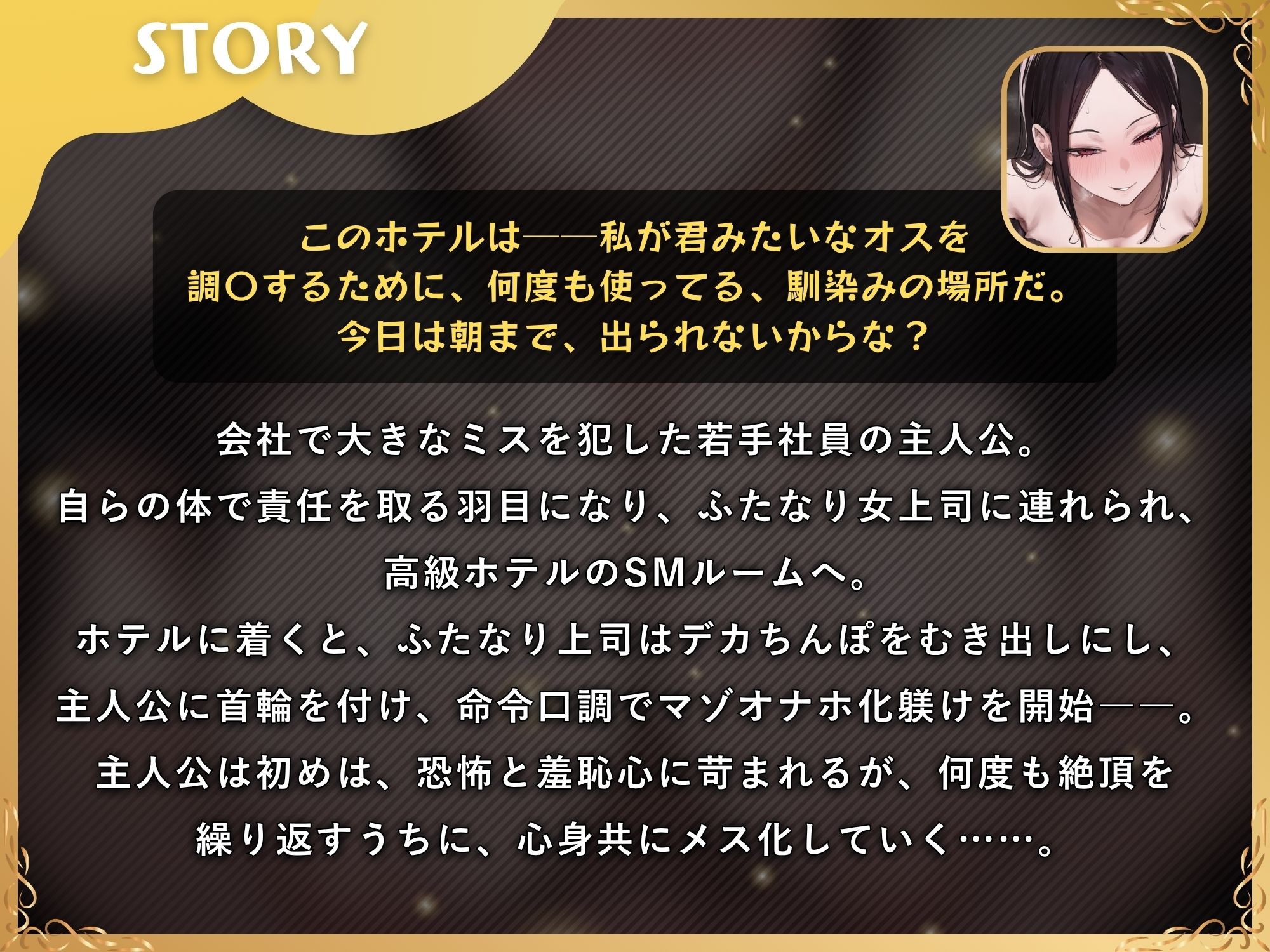ふたなり上司のメス堕ち教育〜デカちんぽの性欲を高級SMホテルでぶつけられ女にされちゃう音声〜【ドM向け/KU100】 画像1