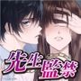 先生監禁〜二人っきりの三日間、想いが溢れて止まらない執着中出しエッチ〜