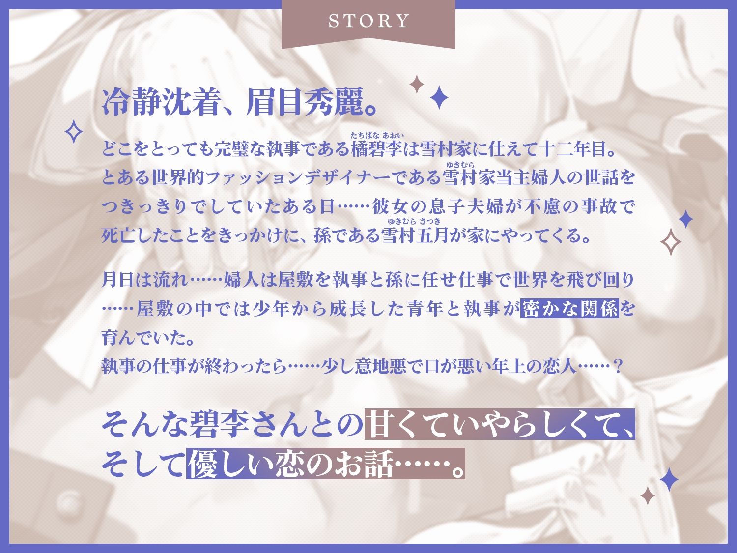 秘密の恋人執事、碧李さん。〜年上の余裕、崩してみせるくらい感じさせてくださいね……？〜 画像2