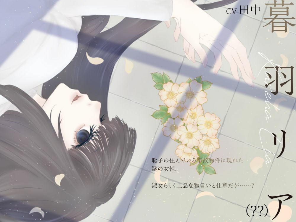 【ボイスドラマ/GL】心理的瑕疵物件の淑女 ――聡子目線 画像2