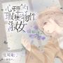 【ボイスドラマ/GL】心理的瑕疵物件の淑女 ――聡子目線