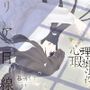 【ボイスドラマ/GL】心理的瑕疵物件の淑女 ――リア目線