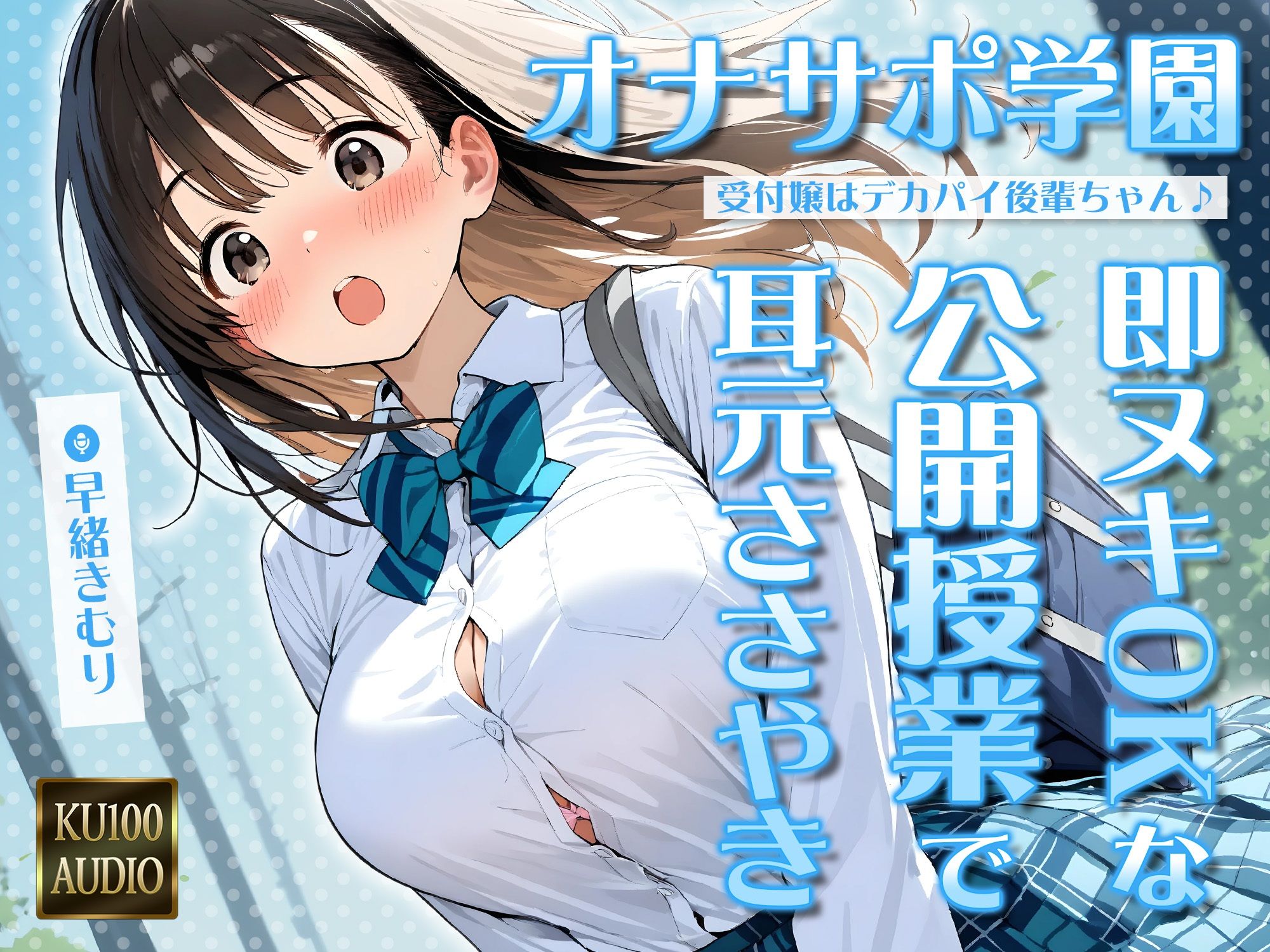 サンプル画像1:オナサポ学園 受付嬢はデカパイ後輩ちゃん♪即ヌキOKな公開授業で耳元ささやきオナサポ♪【KU100】(いたずらえっち 〜性癖よ恍惚なれ〜) [d_626887]