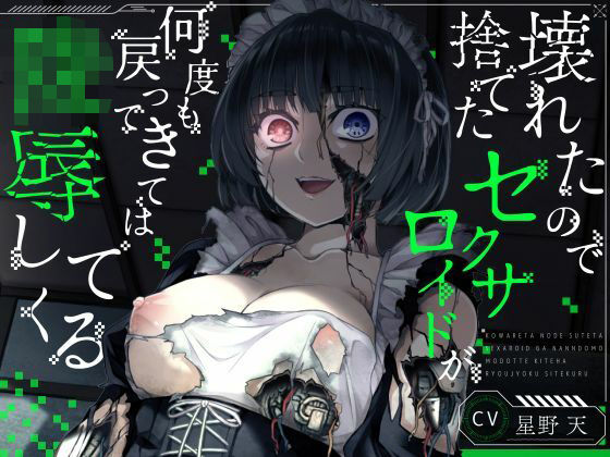 【KU100】壊れたので捨てたセクサロイドが何度も戻ってきては陵●してくる【ホラー/アンドロイド/強●ご奉仕】