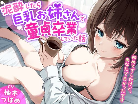 「あなた誰！？」泥●したら巨乳お姉さんで童貞卒業していた話-初めてでしたけど、あなたで良かったです【KU100】
