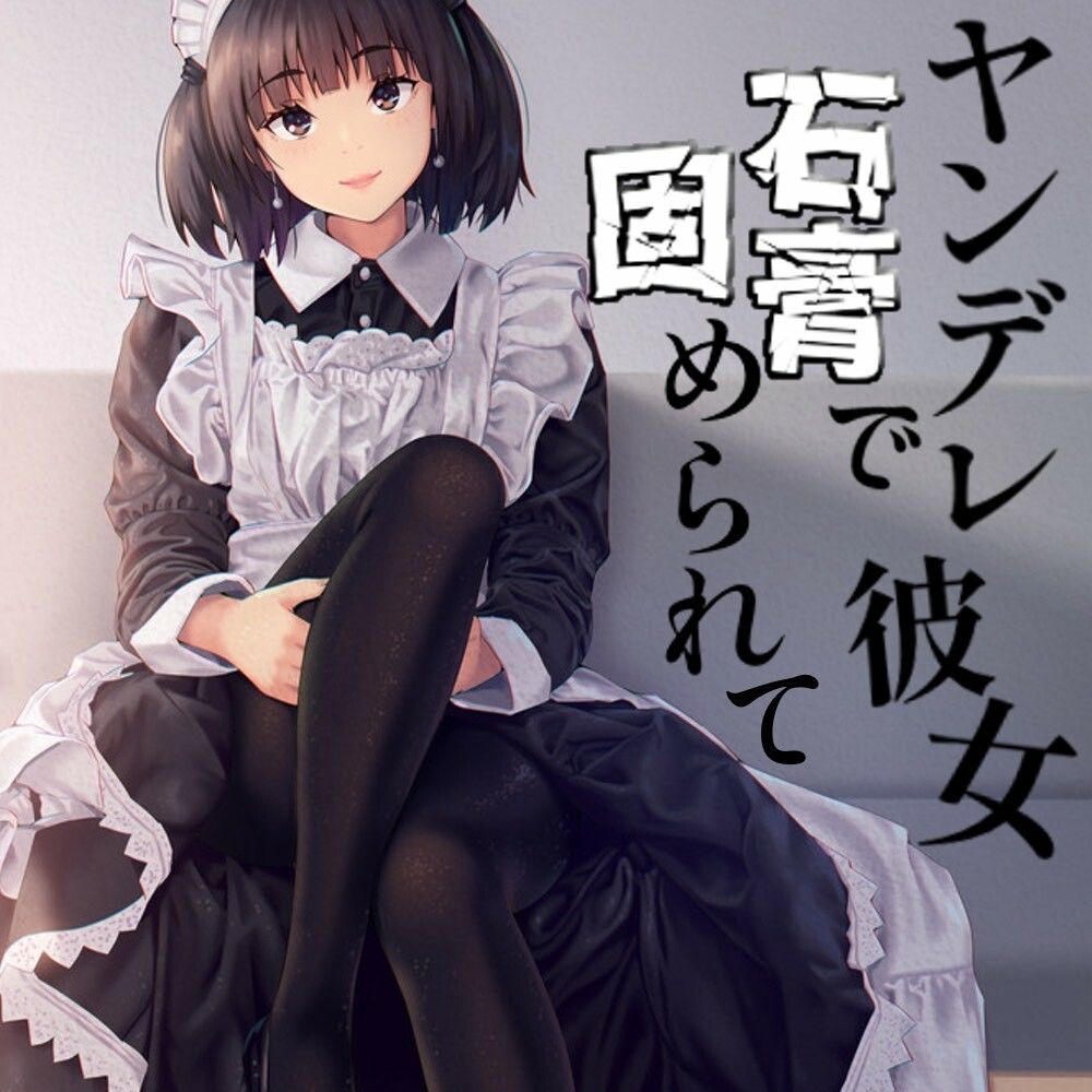 ヤンデレ彼女に石膏で固められて 画像1