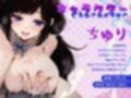 【ロリ巨乳】ボクっ娘妹の母乳パニック！ 〜お兄ちゃんの上で跨って全部止めてね♪〜（KU100マイク収録作品）