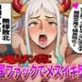 珍竜人チンポに、開国ファックでメス落ち！鎖国マンコ完全敗北、植民地おマンコ化！！