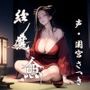 縁魔  逾