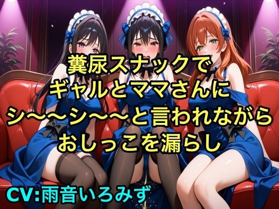 【完全お漏らし体験型】糞尿スナックでギャルとママさんにシ〜〜シ〜〜と言われながらおしっこを漏らし踏ん張ってウンチを漏らすように強要されるボイス【我慢/お姉さん/スカトロ】 画像1