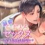 溺愛らぶとろセックス〜スパダリ旦那様の理性が飛んでたくさん攻められました〜