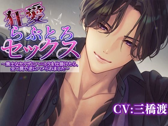 狂愛らぶとろセックス〜策士なヤクザにハニトラを仕掛けたら全て罠で逆にハメられました〜