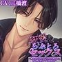 狂愛らぶとろセックス〜策士なヤクザにハニトラを仕掛けたら全て罠で逆にハメられました〜