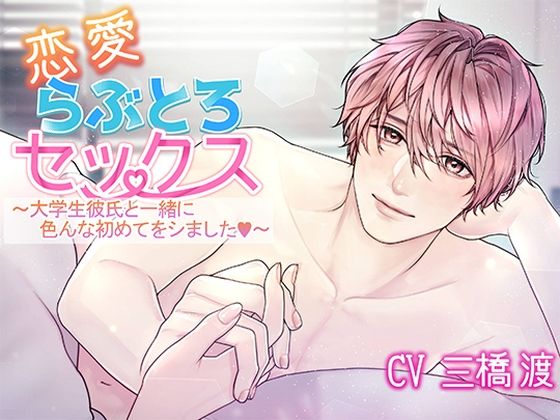 恋愛らぶとろセックス〜大学生彼氏と一緒に色んな初めてをシました〜 画像1