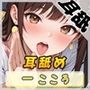 【ASMR】Gカップ同人声優 一こころ「耳舐め」【一こころ】【バイノーラル音声】