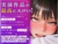 【実演オナニー×オホ声】初登場！！ディルド＆クリ吸いの2点責めで涎垂らしながら大絶頂！！『頭おかしくなりそう！！すっごいビクビクしてる！！何コレ！！お゛っ！！』